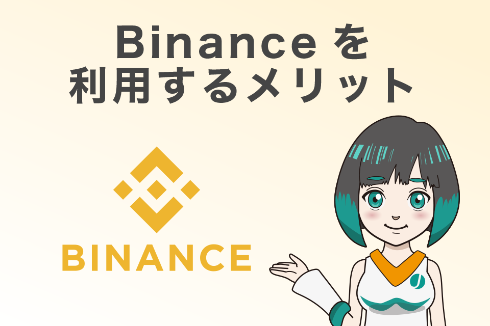 Binance(バイナンス)を利用するメリット