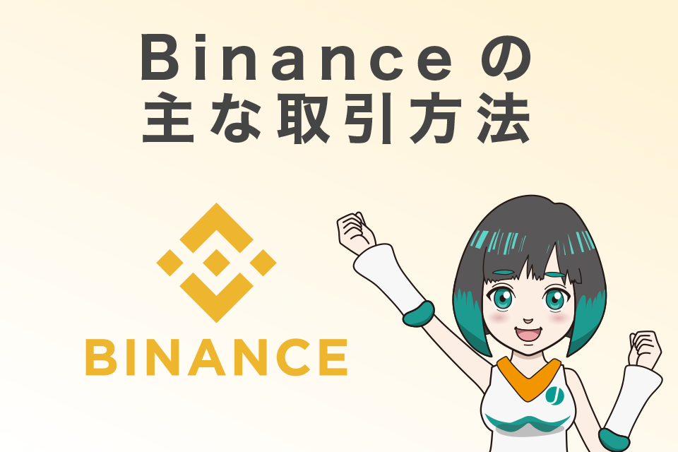 Binance(バイナンス)の主な取引方法