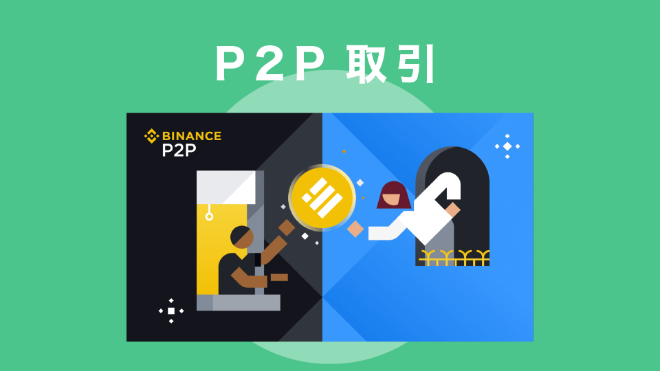 P2P取引