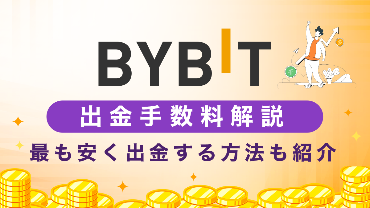 Bybit(バイビット)の出金手数料は高い！？最も安く出金する方法も紹介