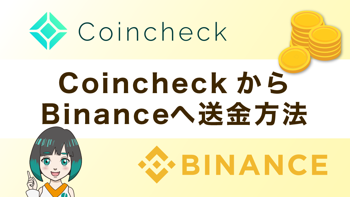 コインチェック(coincheck)からバイナンス(Binance)へ仮想通貨を送金する方法を図解で解説