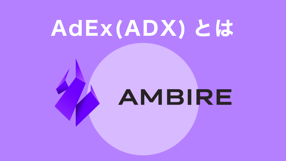 AdEx(ADX)とは