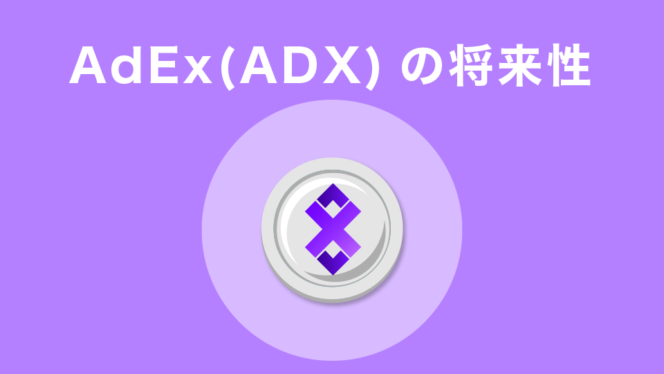AdEx(ADX)の今後の将来性は？