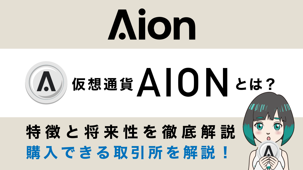 仮想通貨【AION(AION)】とは？特徴・将来性・チャート・買い方・取引所を解説