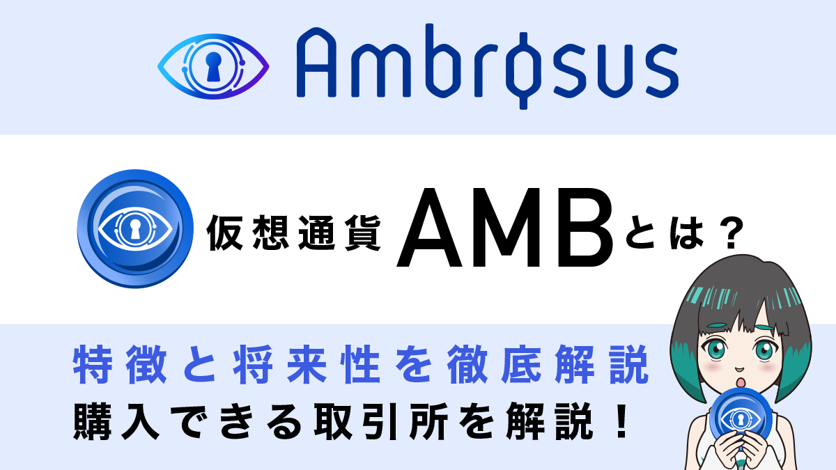 仮想通貨【Amber(AMB)】とは？特徴・将来性・チャート・買い方を解説