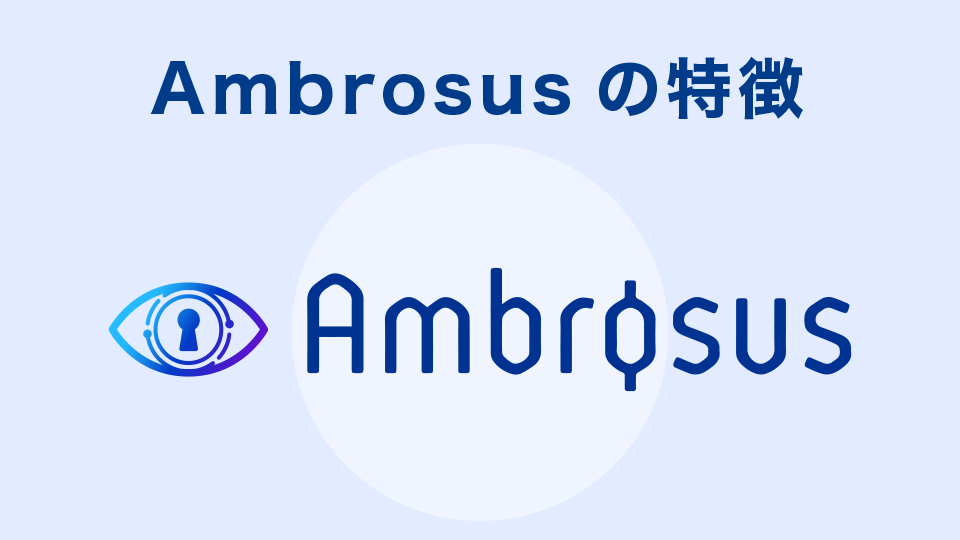 Ambrosusの特徴とは？