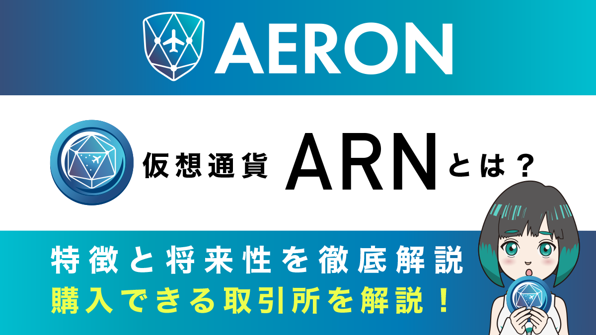 仮想通貨【Aeron(ARN) 】とは？特徴・将来性・チャート・買い方を解説