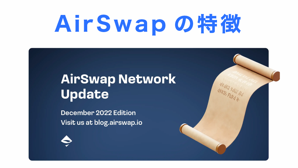 AirSwap(エアスワップ)の特徴は？