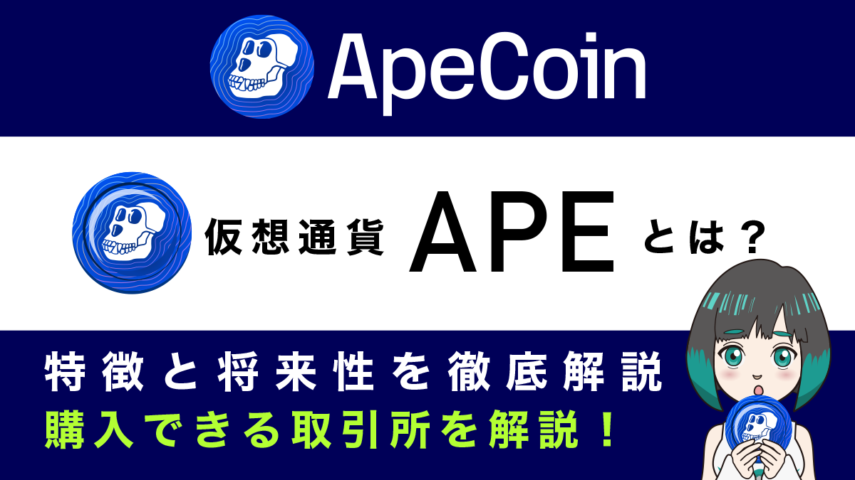 ApeCoin(エイプコイン/APE)とは？特徴と将来性、購入できる取引所を解説