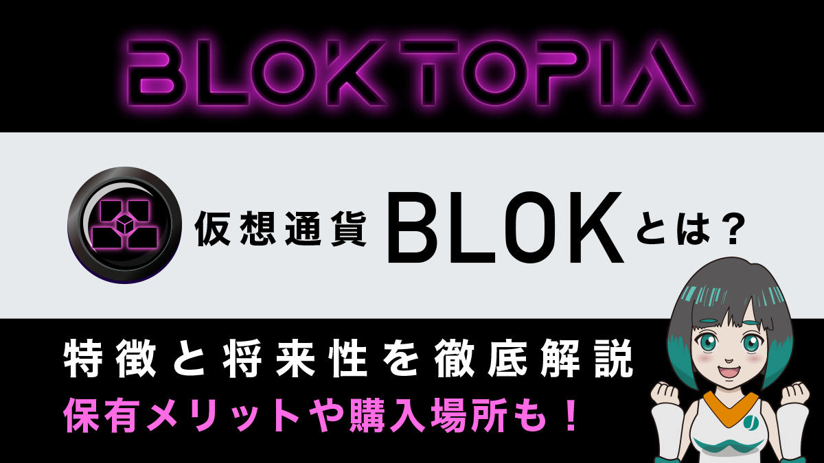 仮想通貨BLOK(bloktopia)とは？特徴や将来性を徹底解説！