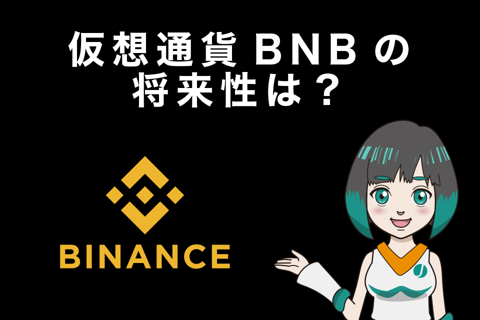 バイナンスコイン(BNB)の将来性