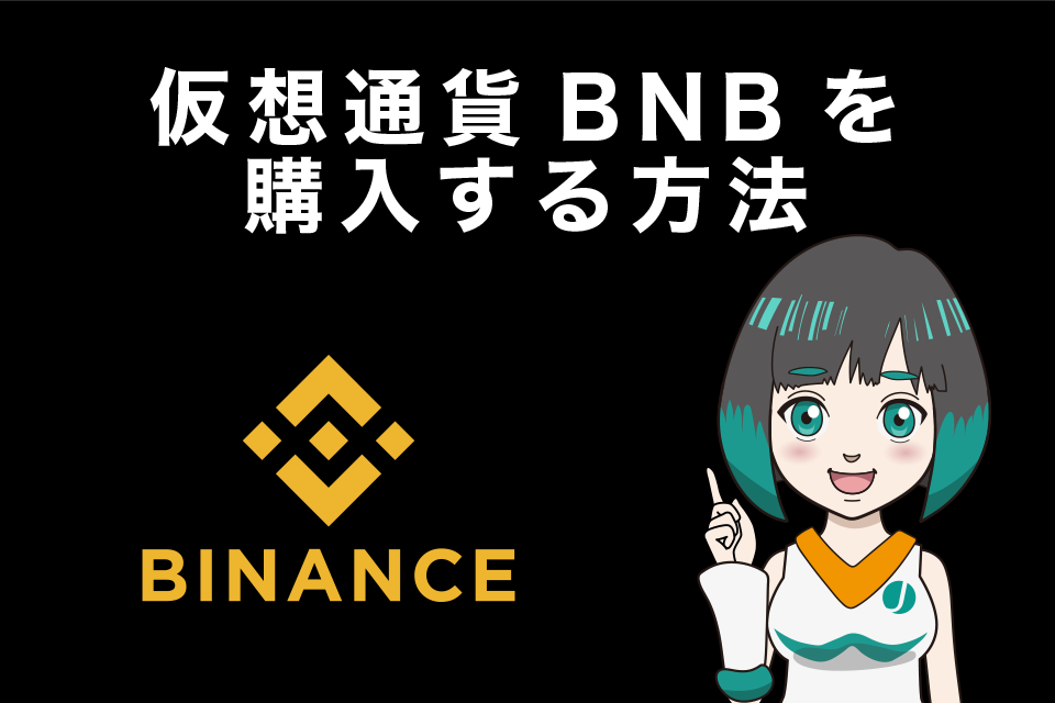 バイナンスコイン(BNB)を購入する方法
