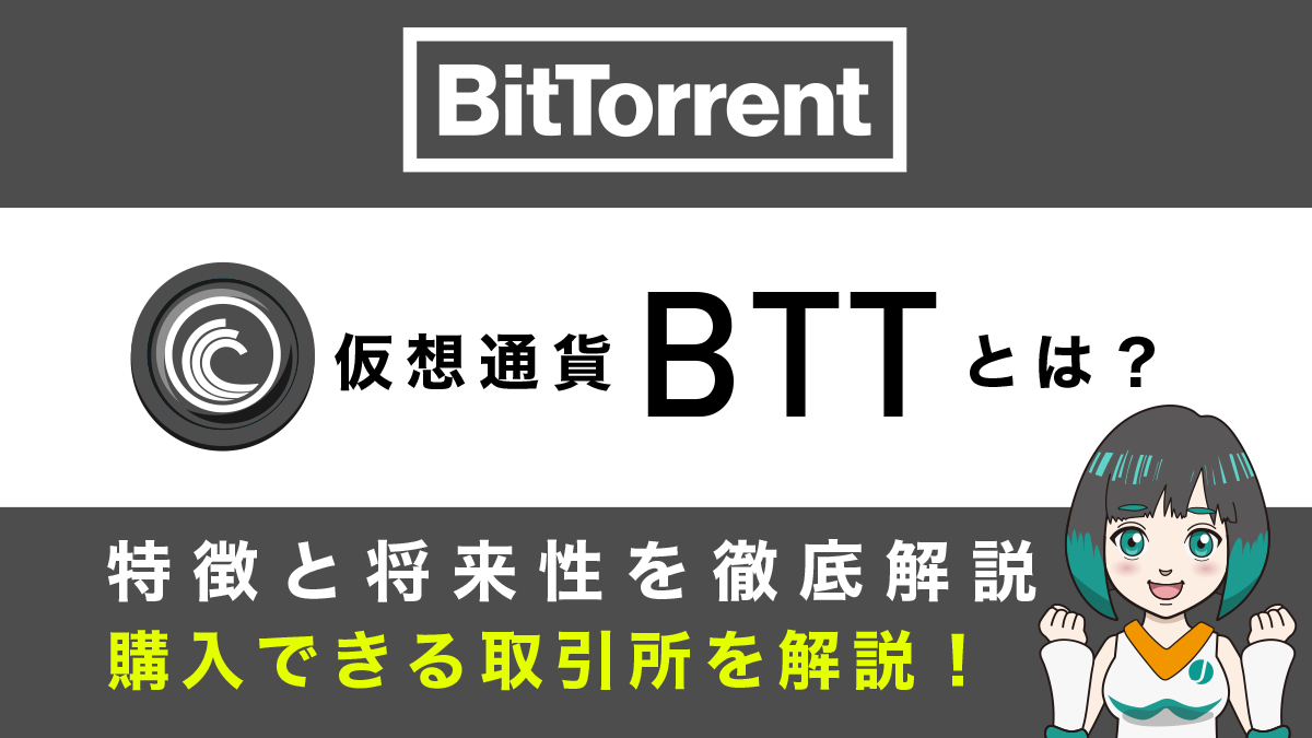 仮想通貨BTT(BitTorrent/ビットトレント)の特徴と将来性、購入できる取引所を解説