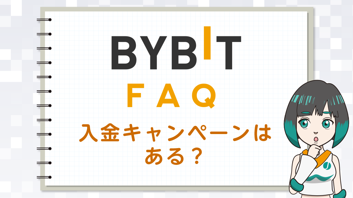 【Q＆A】Bybit(バイビット)は紹介キャンペーンありますか？
