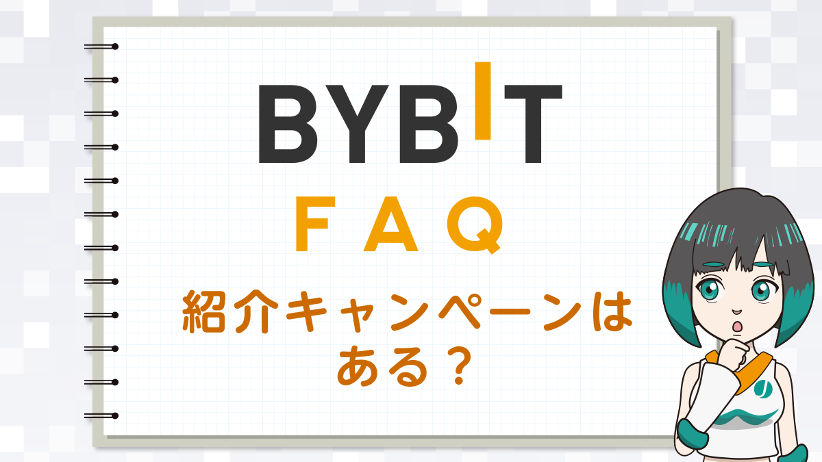 【Q＆A】Bybit(バイビット)は紹介キャンペーンありますか？