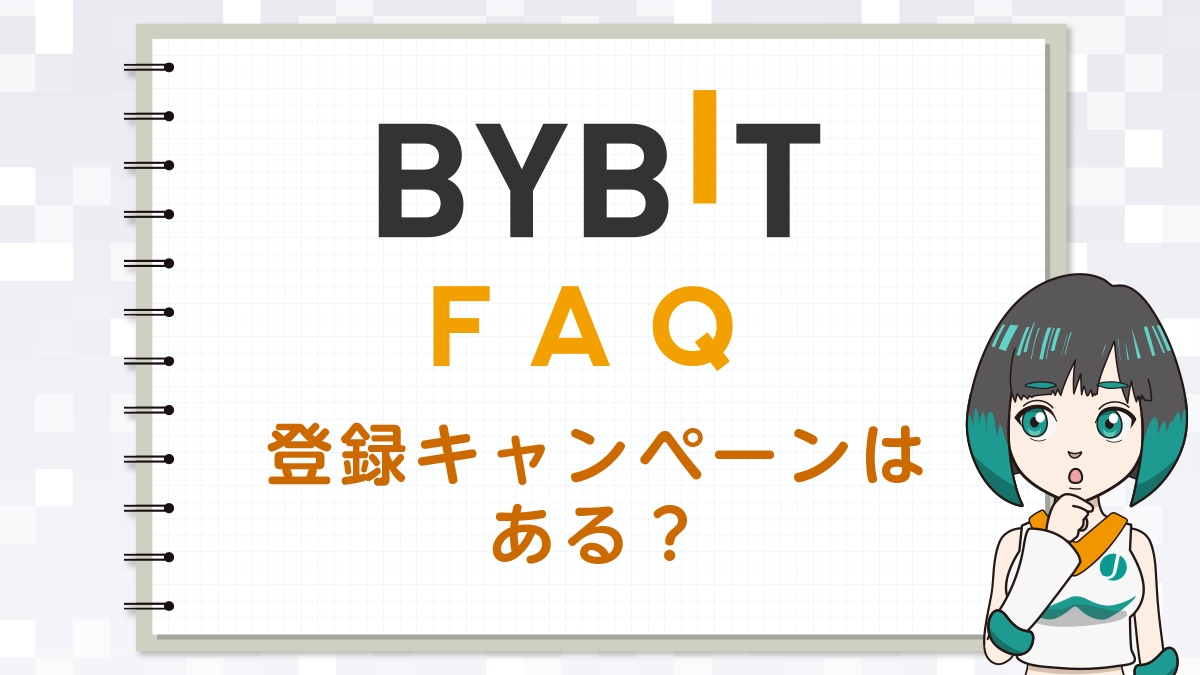 【Q＆A】Bybit(バイビット)は登録キャンペーンありますか？
