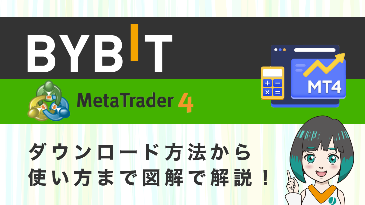Bybit(バイビット)のMT4ダウンロード方法から使い方まで図解で徹底解説！