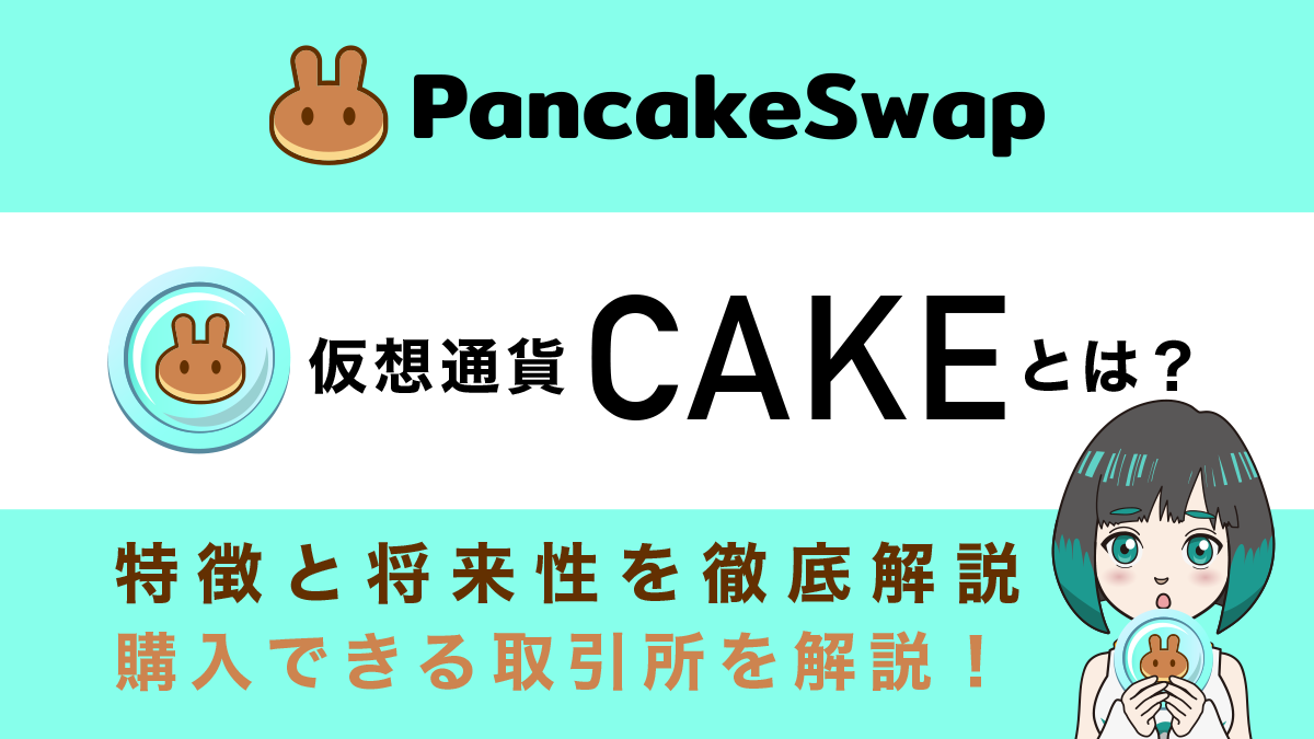 PancakeSwap(CAKE)とは？特徴と将来性を解説