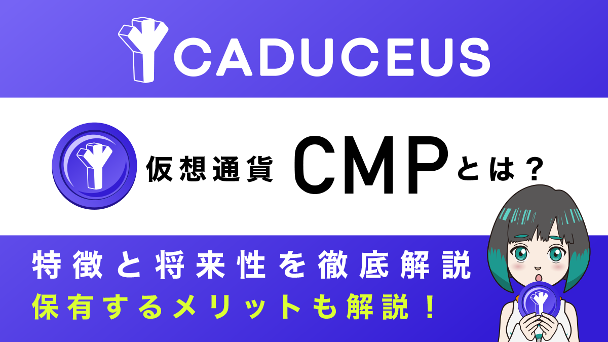 仮想通貨CMP(Caduceus)とは？特徴や将来性を徹底解説！【Bybitに上場】