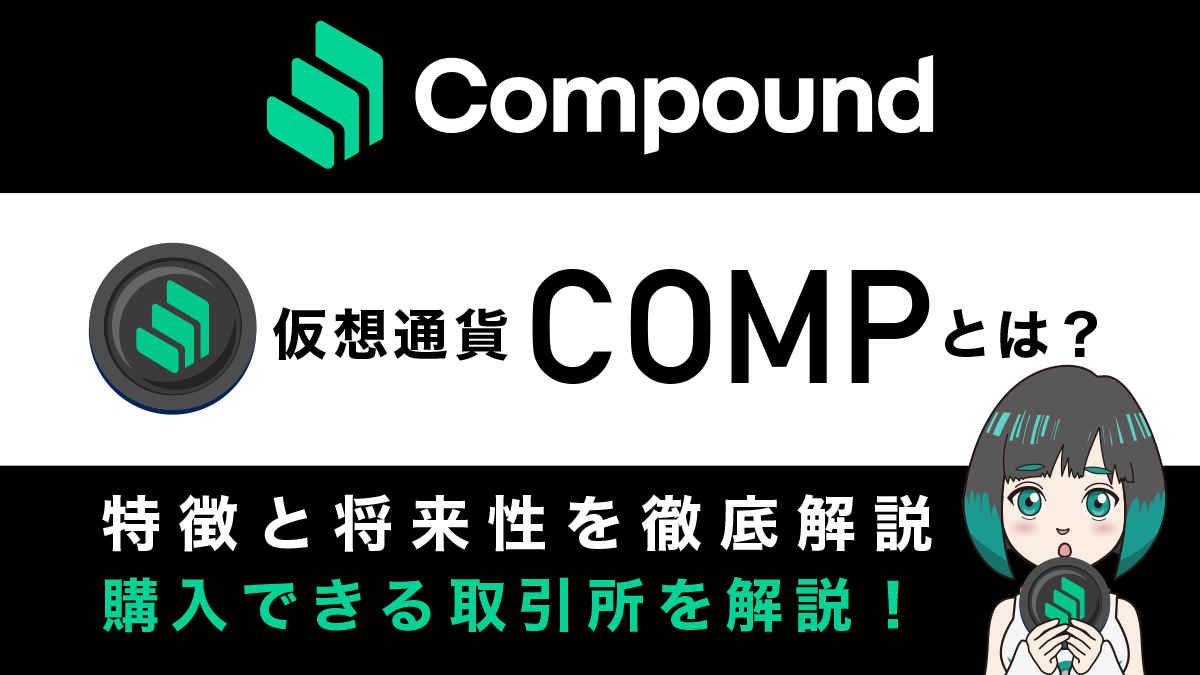 仮想通貨Compound(COMP)の特徴と将来性を解説