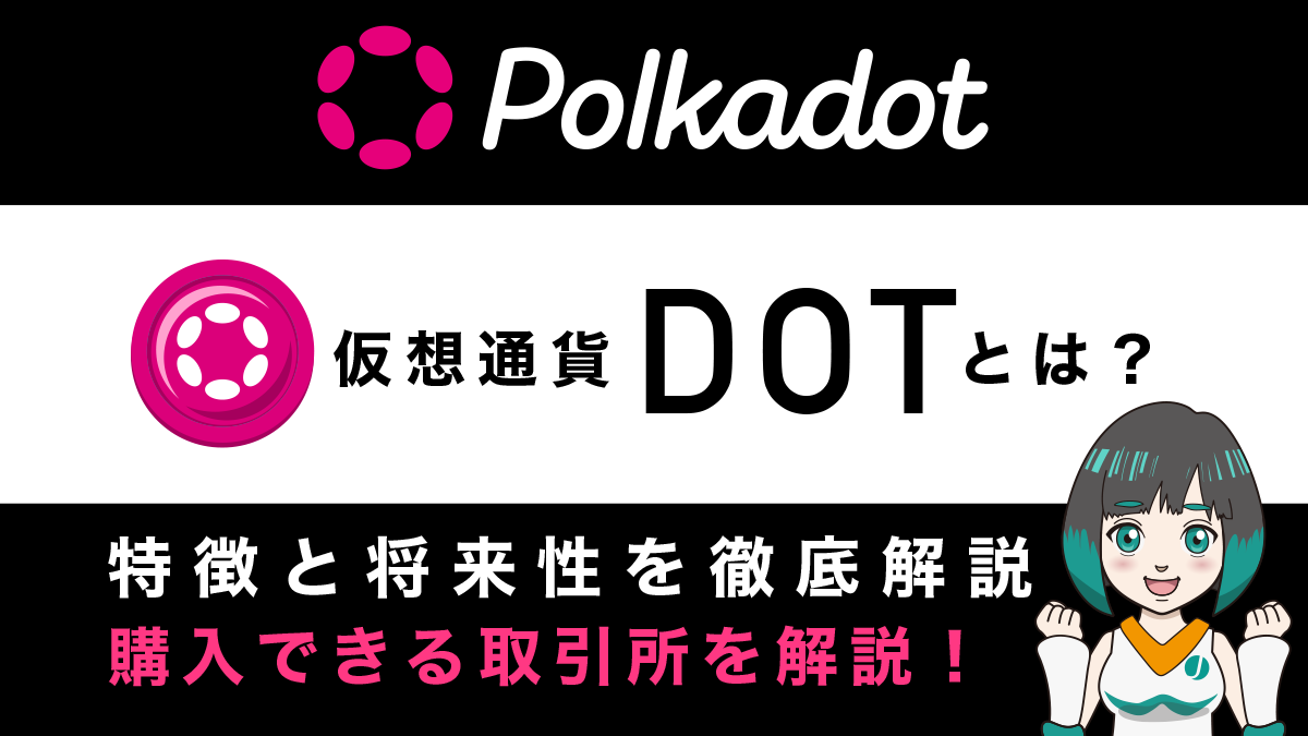 DOT(Polkadot/ポルカドット)とは？特徴や将来性