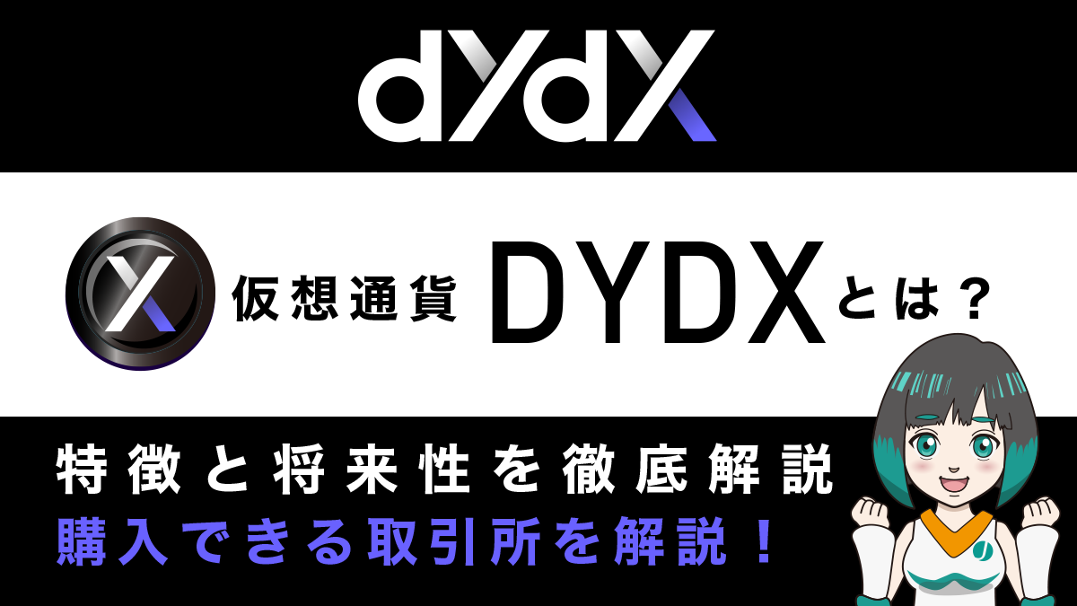 仮想通貨DYDXとは？特徴と将来性、購入できる取引所を仮想通貨歴6年が徹底解説