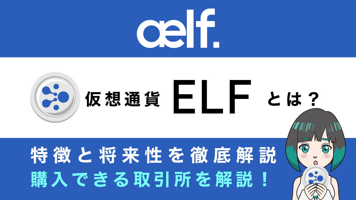 仮想通貨【Aelf(ELF)】とは？特徴・将来性・チャート・取引所を解説