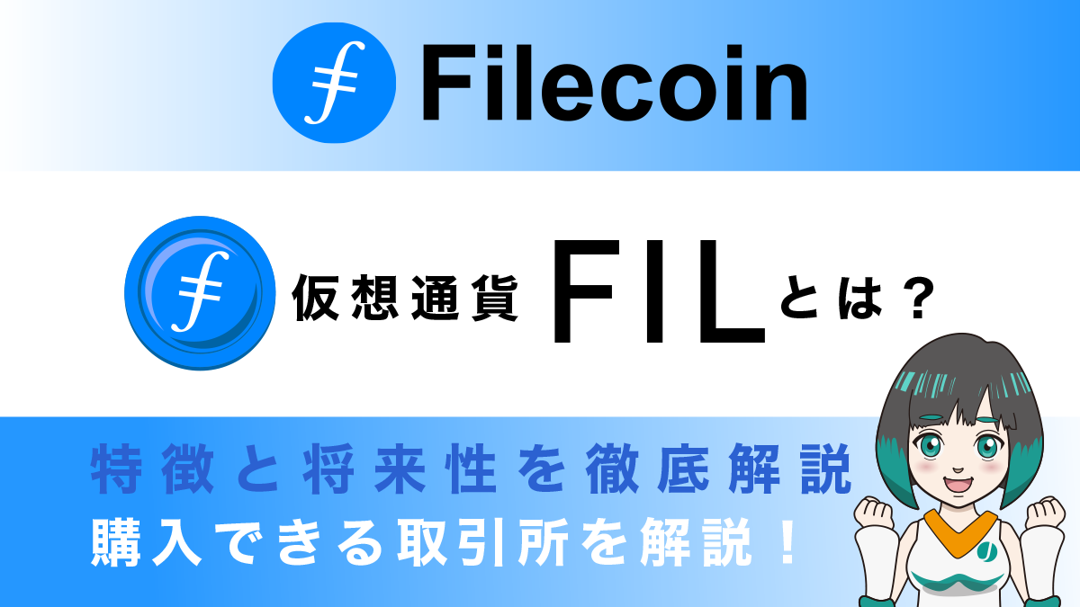 FIL(Filecoin/ファイルコイン)の特徴と将来性、購入できる取引所を解説