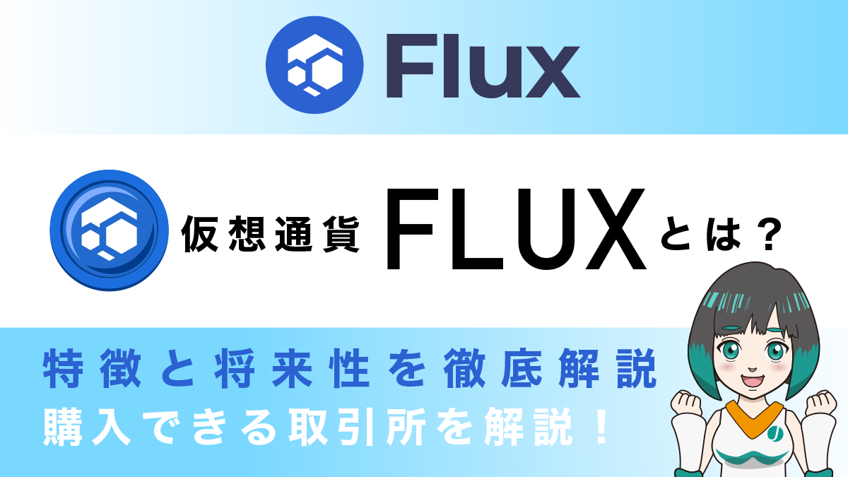 仮想通貨FLUX(Flux/フラックス)とは？特徴と将来性、購入できる取引所を仮想通貨歴6年が徹底解説