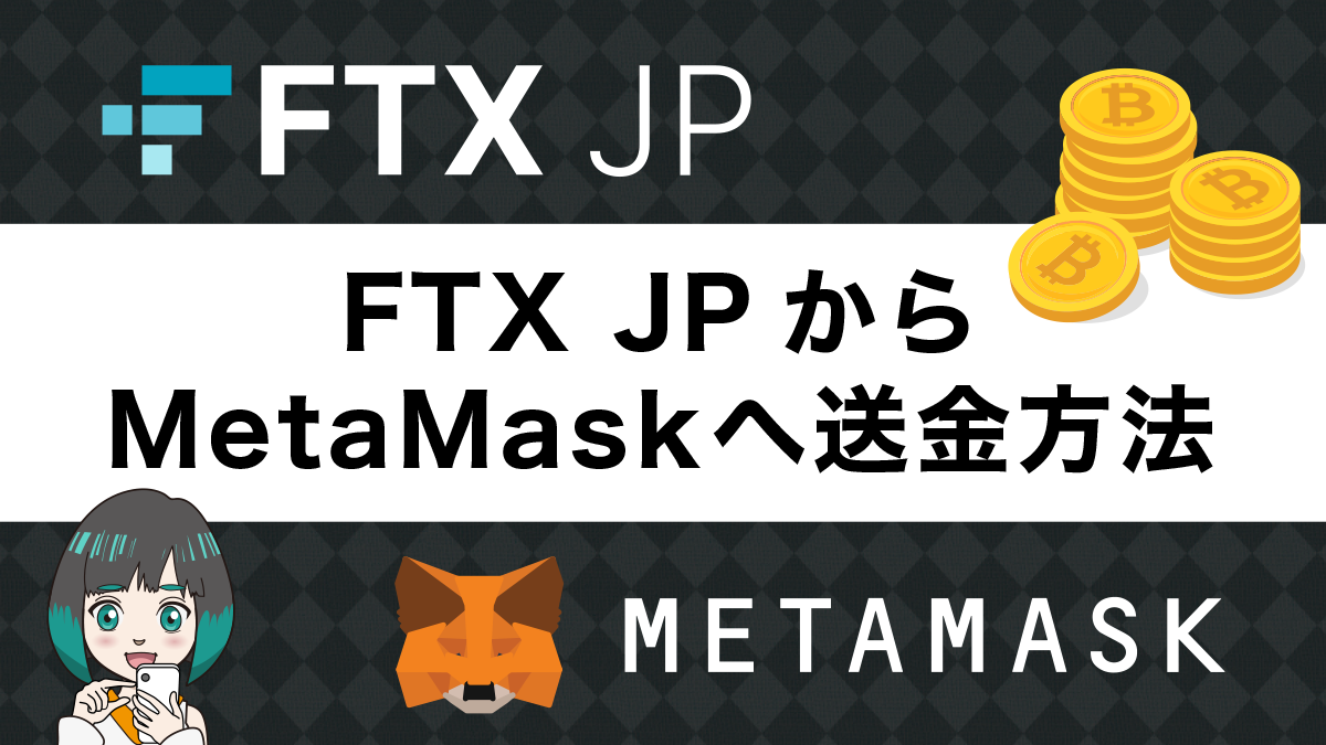 FTXJapan(FTXJP)からメタマスクへの送金方法を画像付きで解説！