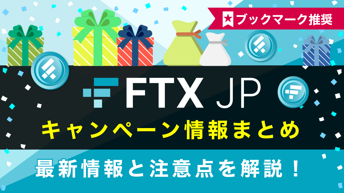 FTX Japan(FTX JP)ボーナスキャンペーン情報総まとめ！注意点も詳しく解説