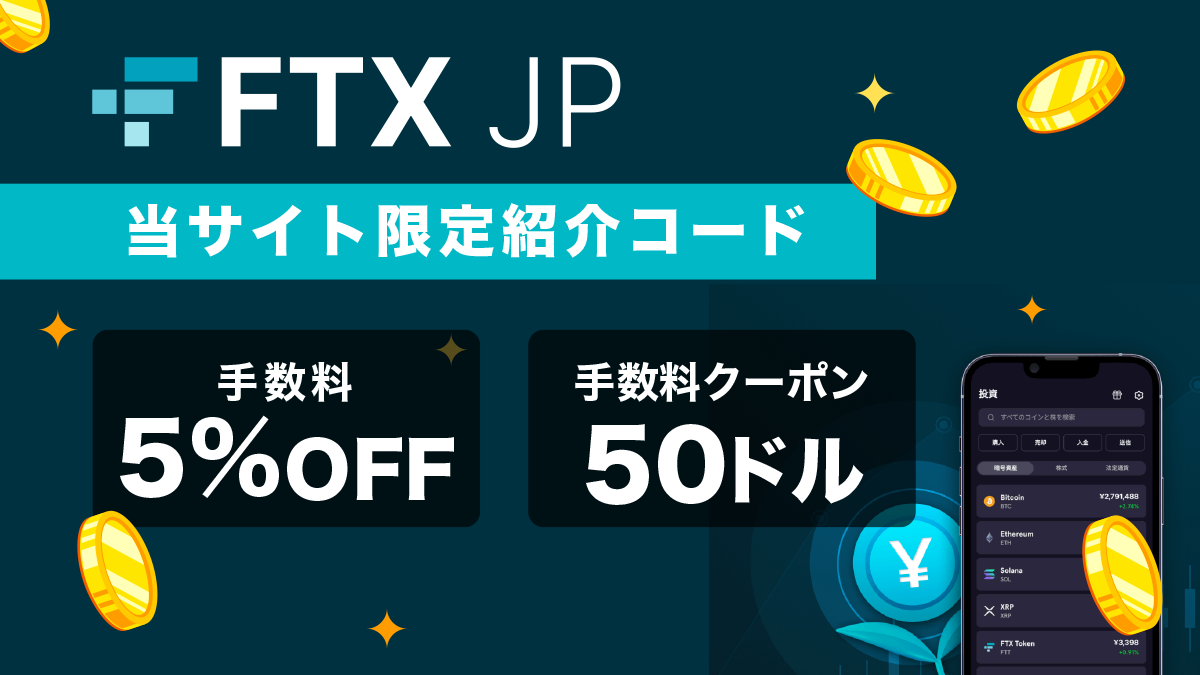 【当サイト限定】FTXJapan(FTXJP)の紹介コードがオトク！