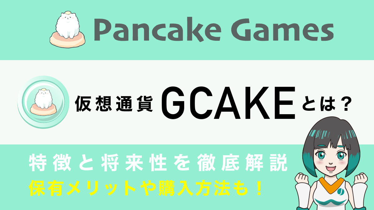 仮想通貨GCAKE(PancakeGames)とは？将来性や買い方を徹底解説