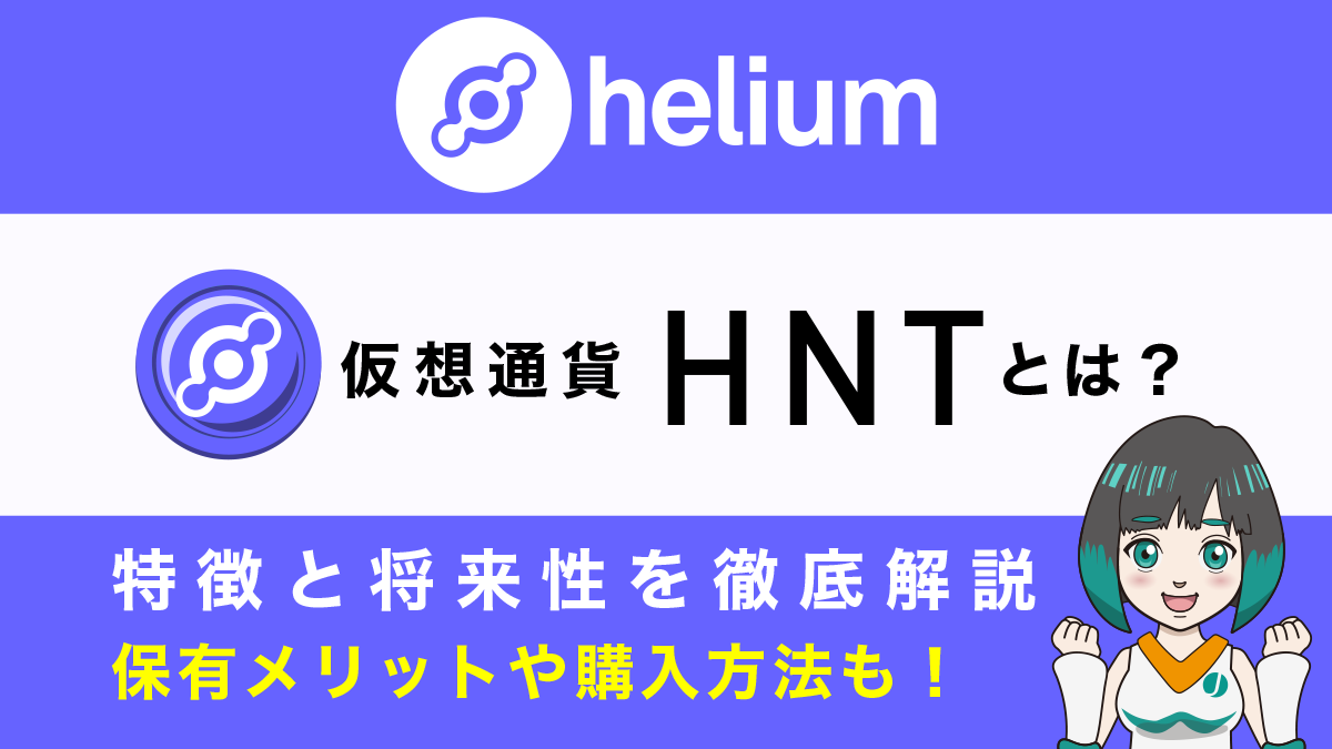 仮想通貨HNT(Helium/ヘリウム)とは？特徴と将来性、購入できる取引所を仮想通貨歴6年が徹底解説
