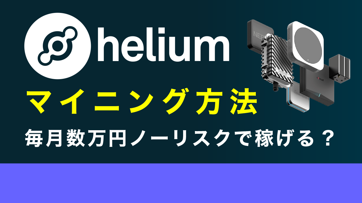 仮想通貨HNT(ヘリウム)のマイニング方法を図解で解説！毎月数万円の不労所得が稼げる!?