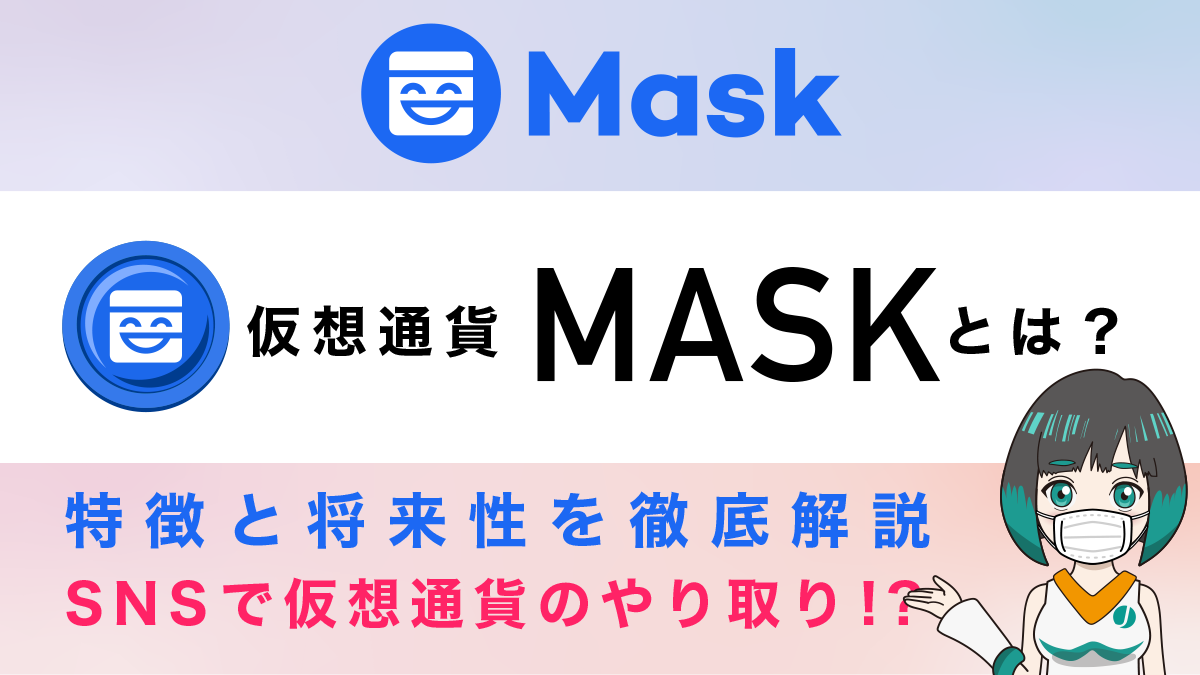 仮想通貨Mask(マスクネットワーク)とは？特徴と将来性、購入できる取引所を解説