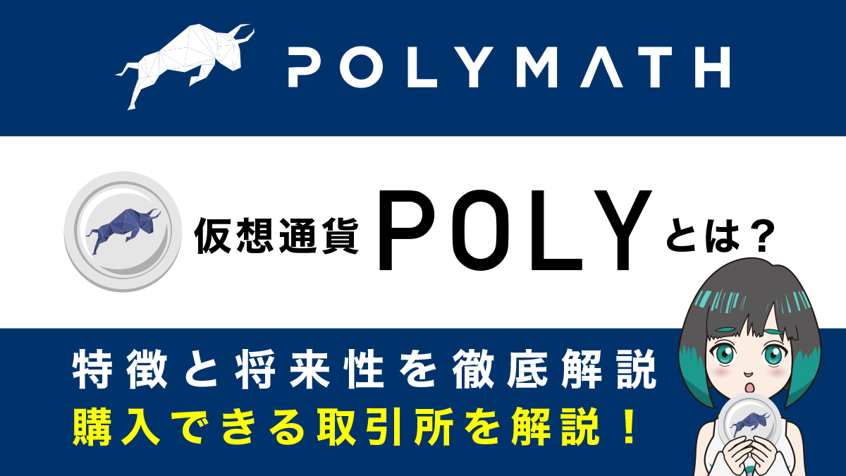仮想通貨Polymath(POLY)の特徴と将来性を解説