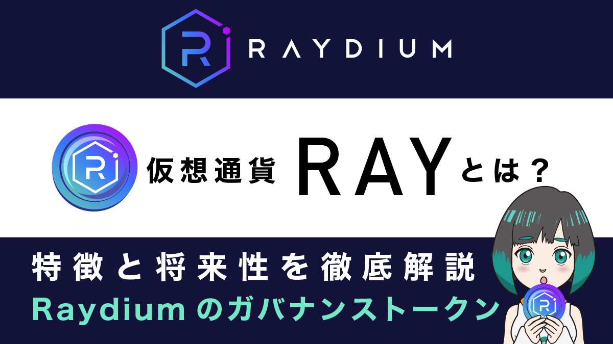 仮想通貨RAY(レイ)・分散型取引所Raydium(レイディウム)とは？特徴と将来性を解説 仮想通貨銘柄