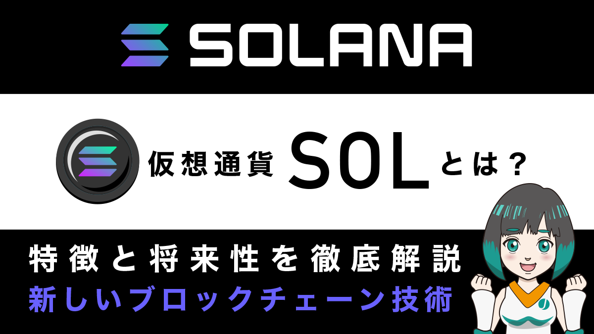 仮想通貨Solana(ソラナ)・SOL(ソル)とは？特徴と将来性を徹底解説