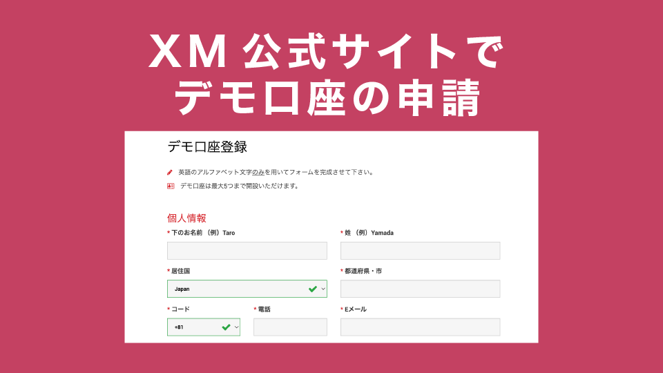 XM公式サイトでデモ口座の申請