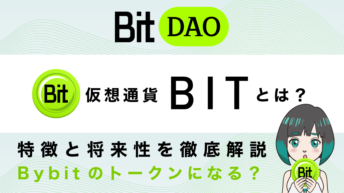 BIT(BITDAO)とは？特徴と将来性・購入方法を解説！Bybitのオリジナルトークンになる？