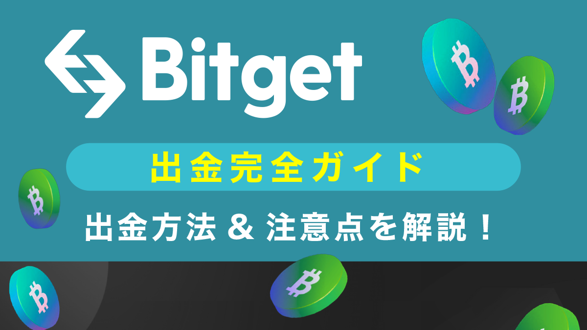 【スマホ＆PC】Bitget(ビットゲット)から出金する方法&出金する際の注意点を画像付き解説！