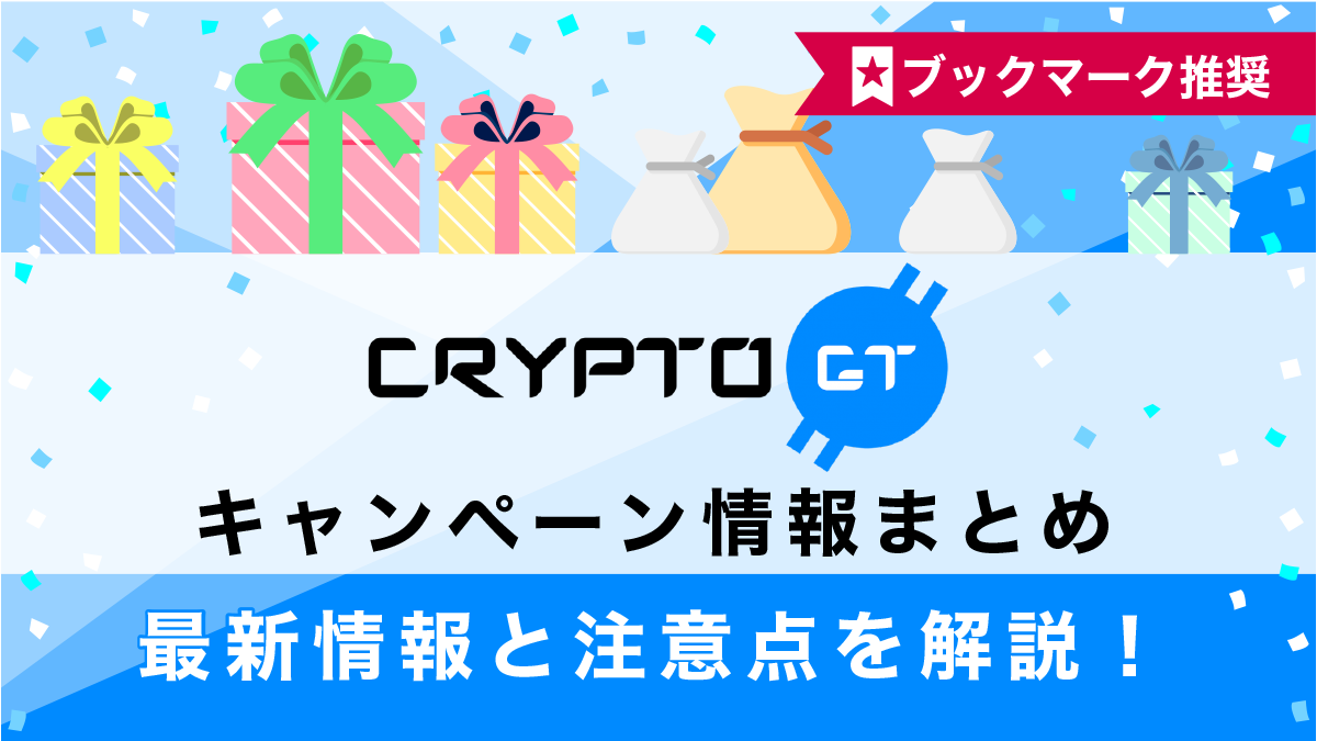 【2022年10月】CryptoGT(クリプトGT)ボーナス総まとめ！口座開設＆入金ボーナスキャンペーン開催中！