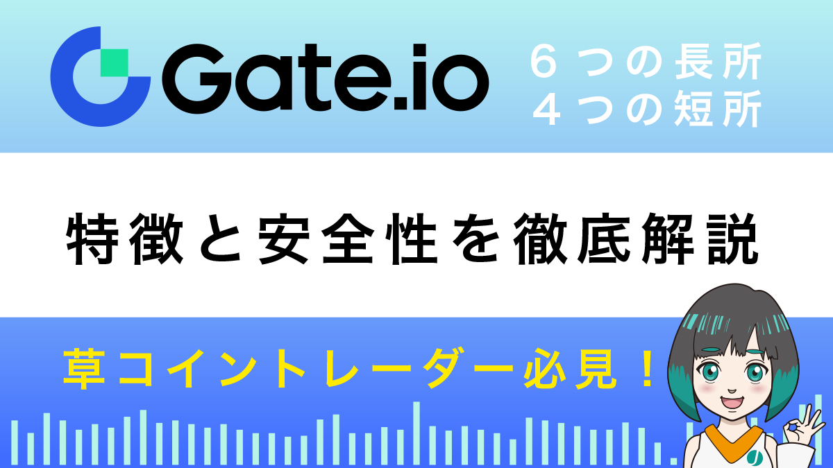 Gate.io(ゲート)とは?仮想通貨取引所の6つの長所と4つの短所を解説！