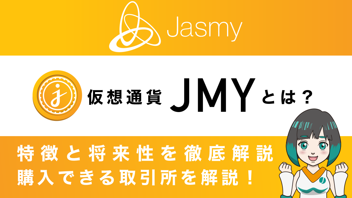 仮想通貨Jasmy(ジャスミー)・JMYとは？特徴と将来性・購入できる取引所を徹底解説