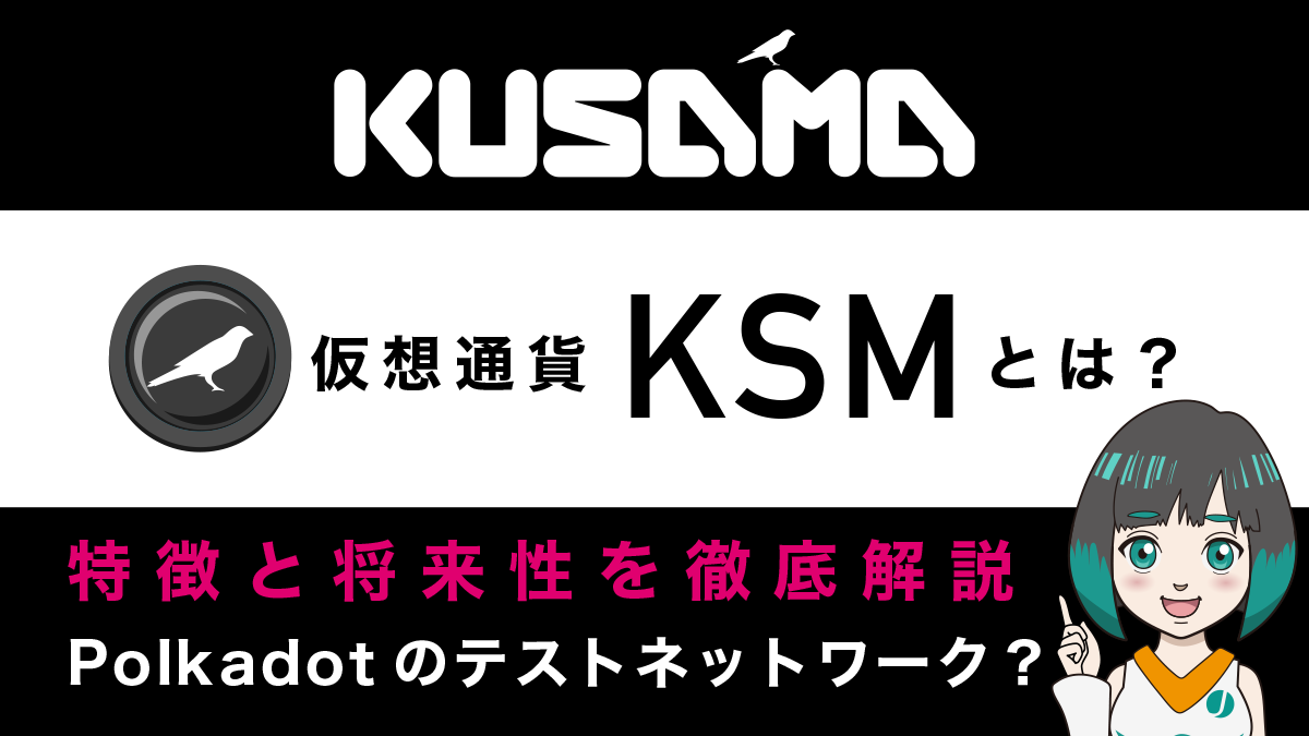 仮想通貨KSM(Kusama/クサマ)とは？特徴と将来性、購入できる取引所を解説