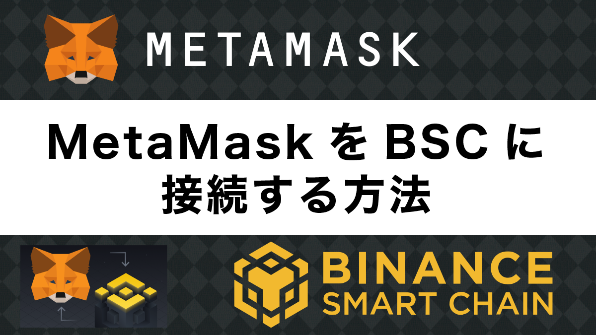 MetaMask(メタマスク)をBSCに接続する方法と使い方を徹底解説！