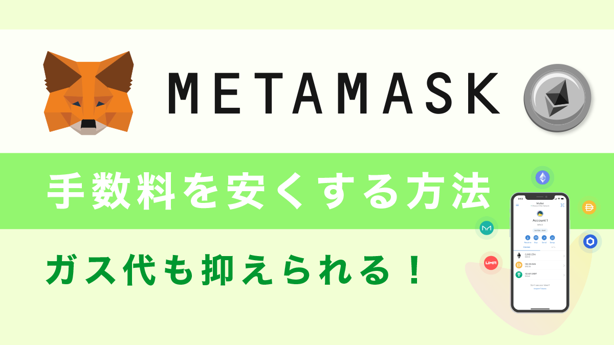MetaMask(メタマスク)の高い手数料を安くする方法解説！ガス代節約