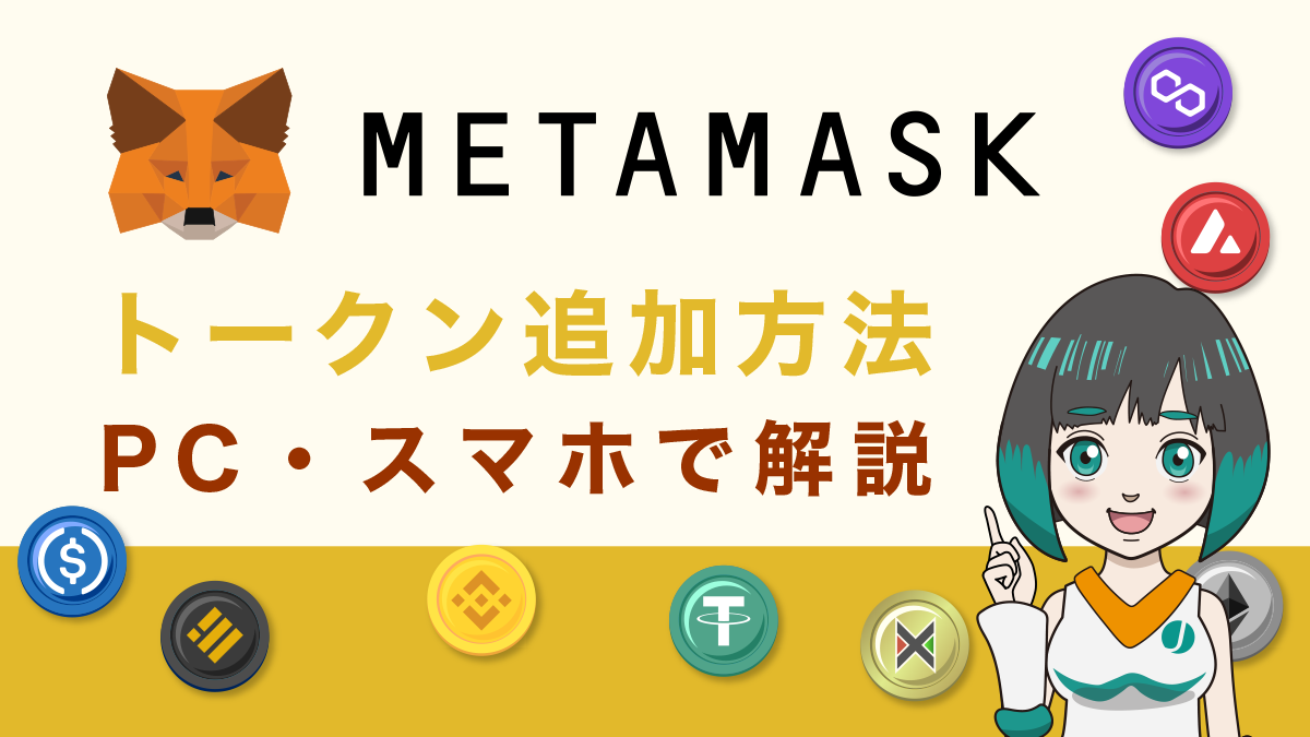 MetaMask(メタマスク)でトークンを追加する方法をPC・スマホで徹底解説！