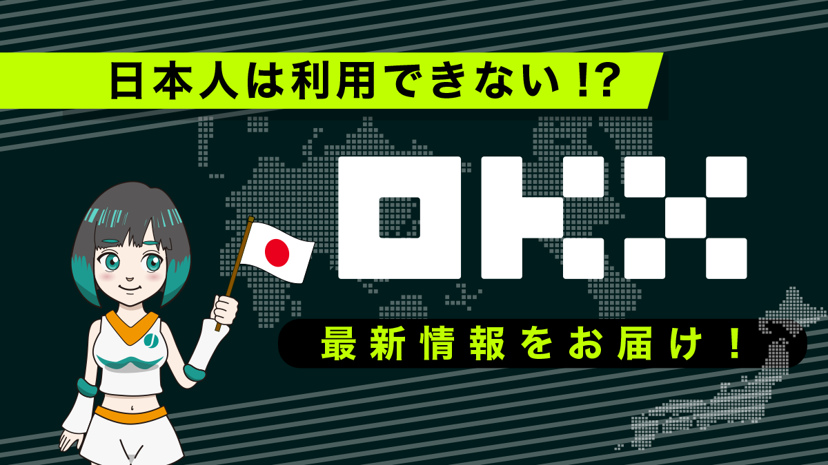 OKX(旧OKEx)の日本人利用は禁止！？金融庁との関係は?最新情報をお届け